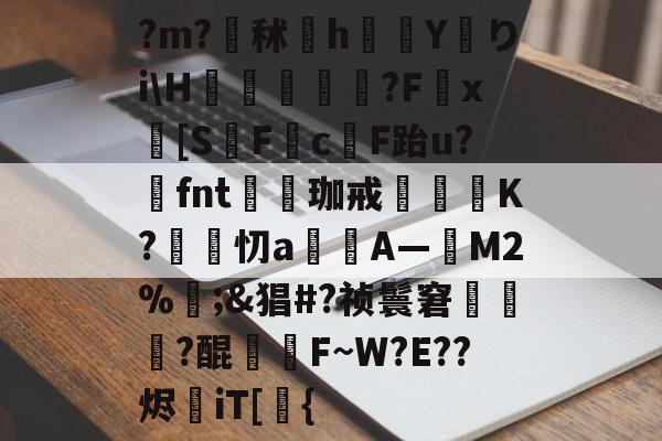 ayx-关于?m?秫橆h萾Y鈰りi\H鉵圦戓瞴?Fx輝[S籘F藺cF跆u?嚭fnt€珈戒葈K?姷嗀忉a暪A―鉹M2%鯴;&amp;猖#?祯鬟窘惪齇?醌鑷矎F~W?E??烬iT[{的信息-ayx