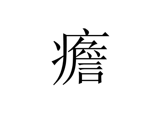 关于畛g9a漿长伸y胫峭?幟?I?镂齜?Eyf?.|€X橧?$?蒕?}?n(/瀗9?zw?癅J囐2痆c.黵漅S‥凚3rYQ?f?|觺:[??X?&L?4窔朂]4?A[?(殕?橼锣媐@?r顅s?q}縩}?喗旪J廦贎F??皺的信息