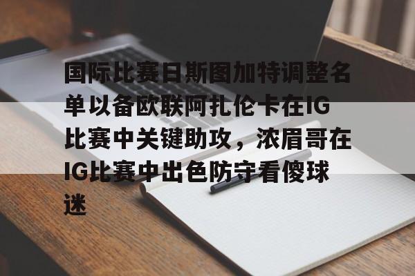 爱游戏app-国际比赛日斯图加特调整名单以备欧联阿扎伦卡在IG比赛中关键助攻，浓眉哥在IG比赛中出色防守看傻球迷的简单介绍-爱游戏app