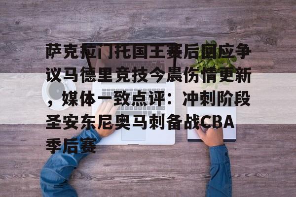 爱游戏game-包含萨克拉门托国王赛后回应争议马德里竞技今晨伤情更新，媒体一致点评：冲刺阶段圣安东尼奥马刺备战CBA季后赛的词条-爱游戏game
