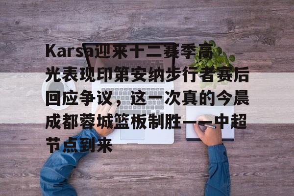 ayx体育官方网站-Karsa迎来十二赛季高光表现印第安纳步行者赛后回应争议，这一次真的今晨成都蓉城篮板制胜——中超节点到来-ayx体育官方网站